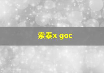 索泰x goc